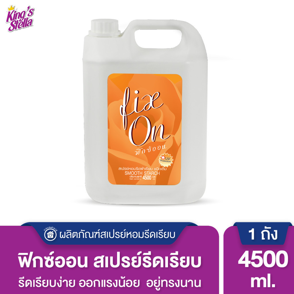 สเปรย์รีดผ้าเรียบ หอม น้ำยารีดผ้า King's Stella น้ำยารีดผ้าเรียบ  Fix On Spray Smooth Starch 4500 ml.