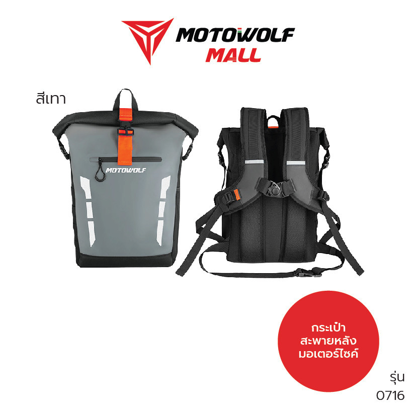 MOTOWOLF รุ่น 0716 กระเป๋าเป้กันน้ำ ขับขี่มอเตอร์ไซค์ พร้อมแถบสะท้อนแสง