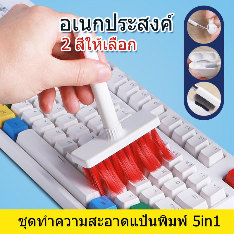keyboard cleaning แปรงทำความสะอาดคีย์บอร์ด 5in1 หูฟัง ทำความสะอาด มัลติฟังก์ชั่น สะดวกในการจัดเก็บ