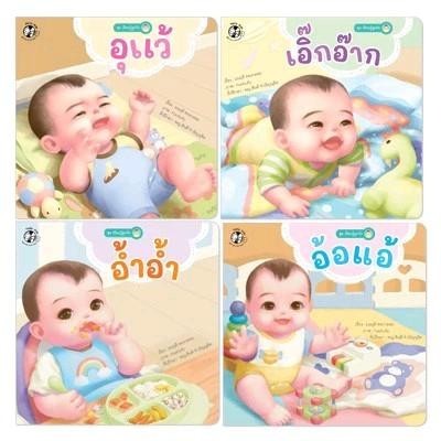 นิทาน ชุดเรียนรู้ลูกรัก 4 เรื่อง อุแว้ เอิ๊กอ๊าก อ้อแอ้ อ้ำอ้ำ หนังสือเด็ก นิทานภาพ นิทานก่อนนอน PFK