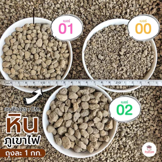 [ 1 กก. ] หินภูเขาไฟ Srilava มีหลายเบอร์ให้เลือก