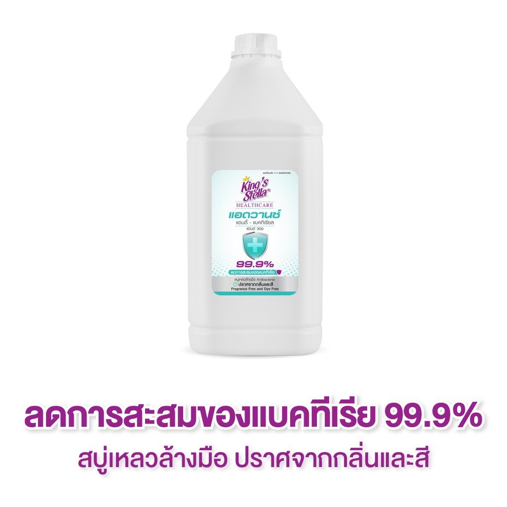 King’s Stella คิงสสเตลล่า เฮลร์แคร์ แอดวานซ์  สบู่เหลวล้างมือ แอนตี้  แบคทีเรีย 3800ml. ราคา ถูกที่สุด ดีลบีเคเค แกลเลอรีภาพที่ 3