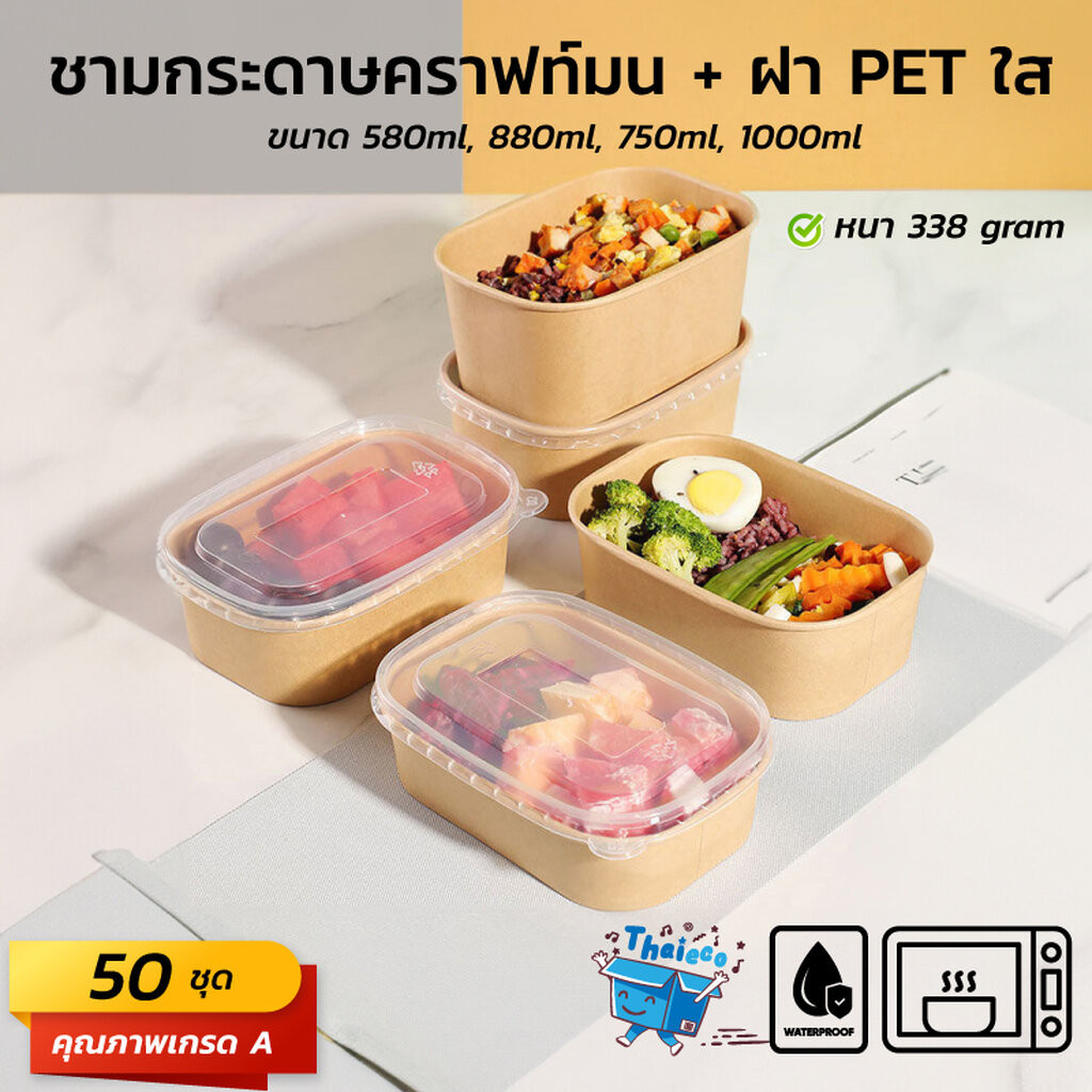 (50 ชุด) ชามกระดาษคราฟท์เหลี่ยมมนพร้อมฝา