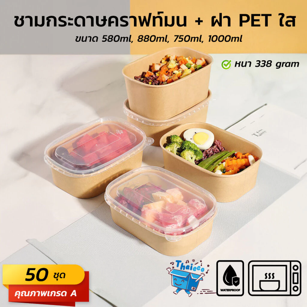 (50 ชุด) ชามกระดาษคราฟท์เหลี่ยมมนพร้อมฝา
