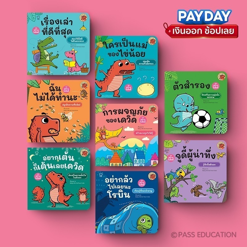 PASS@KIDS นิทานไดโนเดวิดและผองเพื่อน ชุดสร้างนิสัยดี สนุกไปกับความซน ฮา น่ารักของเหล่าไดโนน้อย