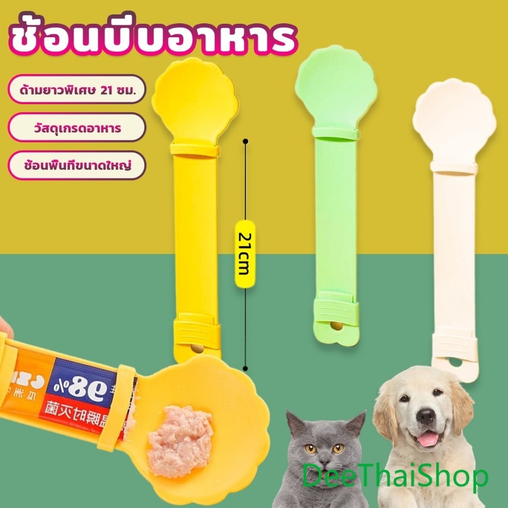 DeeThai ช้อนบีบอาหาร เเมวเลียว แบบพกพา ใช้ซ้ําได้ สําหรับสัตว์เลี้ยง Pet feeding spoon