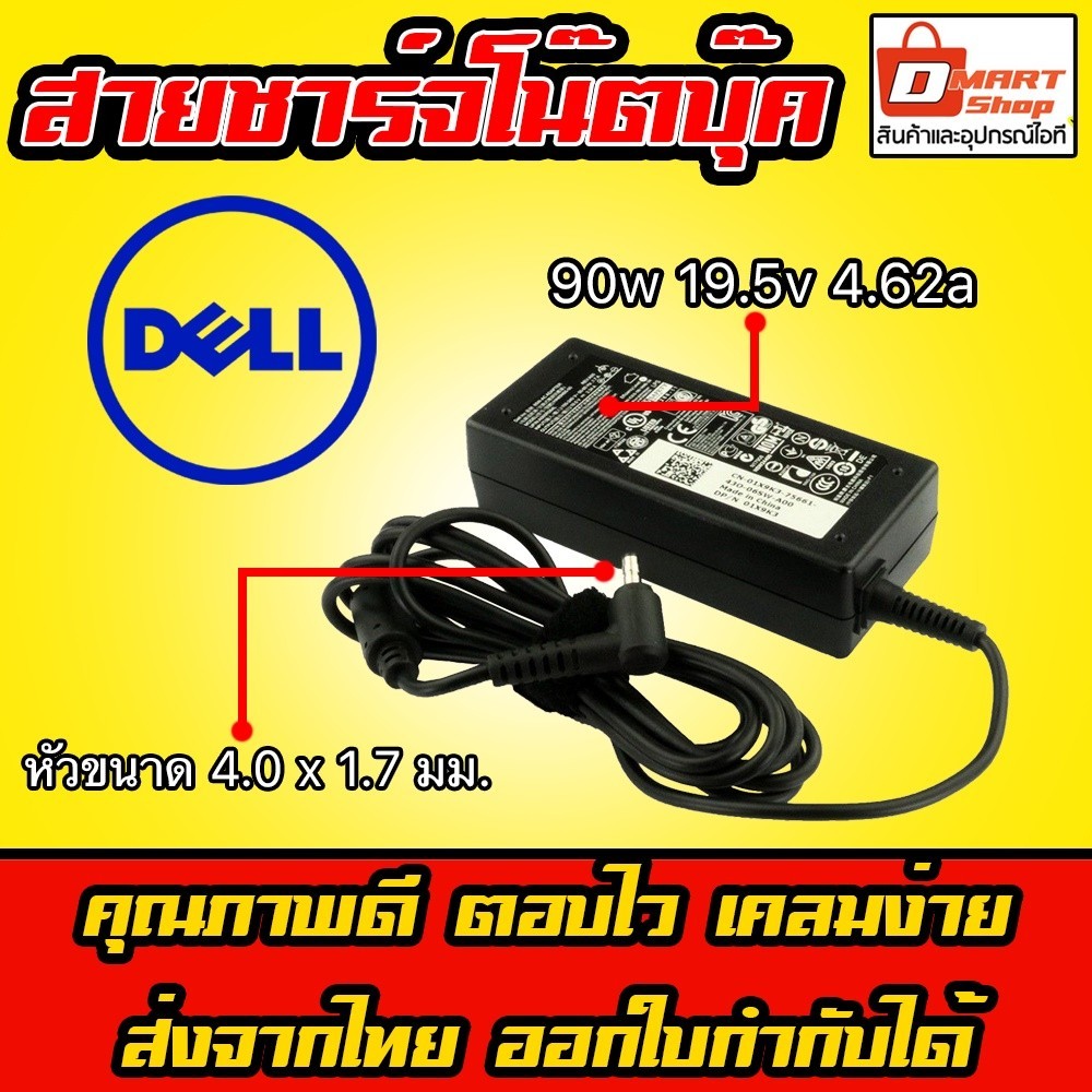 Dell ไฟ 90W 19.5v 4.62a หัวขนาด 4.0 x 1.7 mm สายชาร์จ อะแดปเตอร์ ชาร์จไฟ โน๊ตบุ๊ค เดล Notebook Adapter Charger
