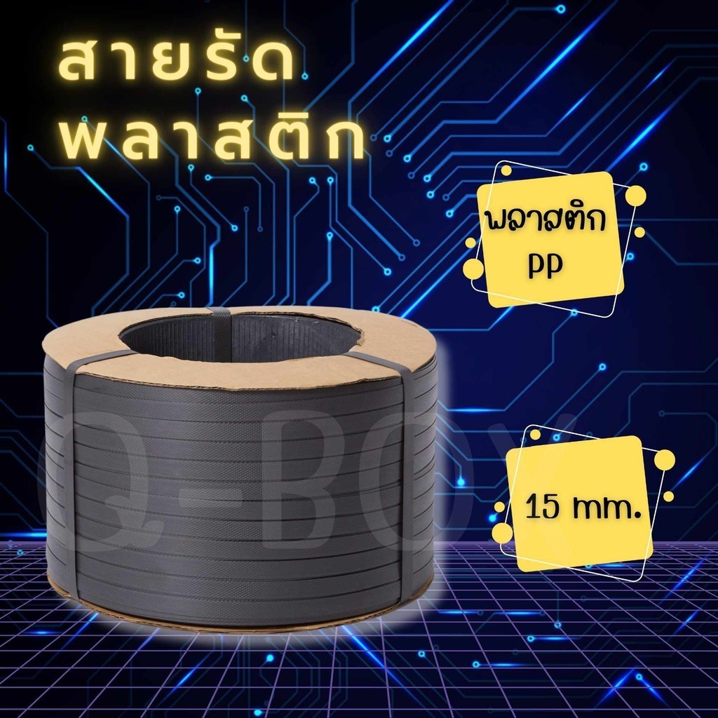 =QBox7= สายรัดเครื่อง PP พลาสติก สีดำ 15mm. ยาวประมาณ 850 ม. 1 ม้วน ส่งฟรี