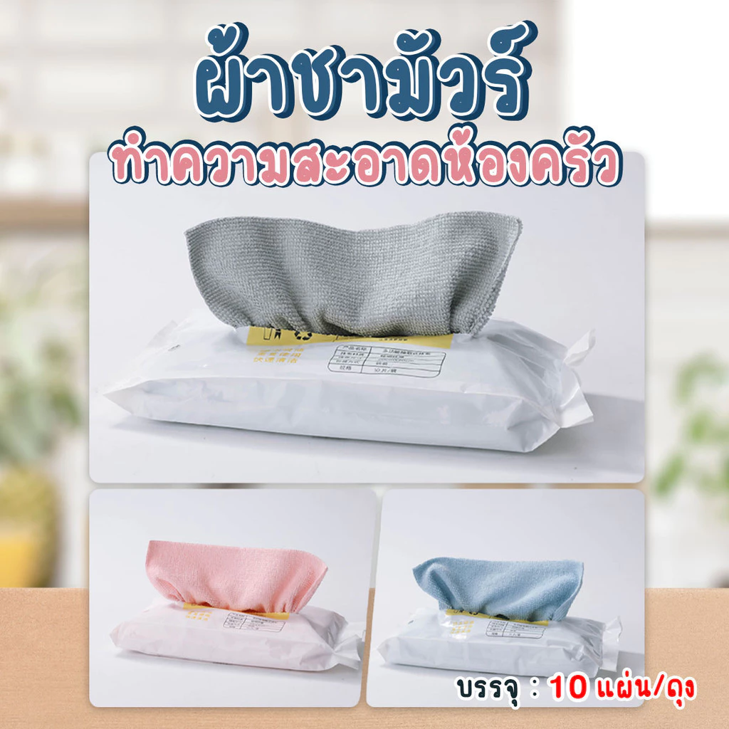 ผ้าชามัวร์ ผ้าไมโครไฟเบอร์ ทำความสะอาดห้องครัวแบบใช้แล้วทิ้ง 10 ชิ้น/แพ๊ค พร้อมส่งจากรังสิต..