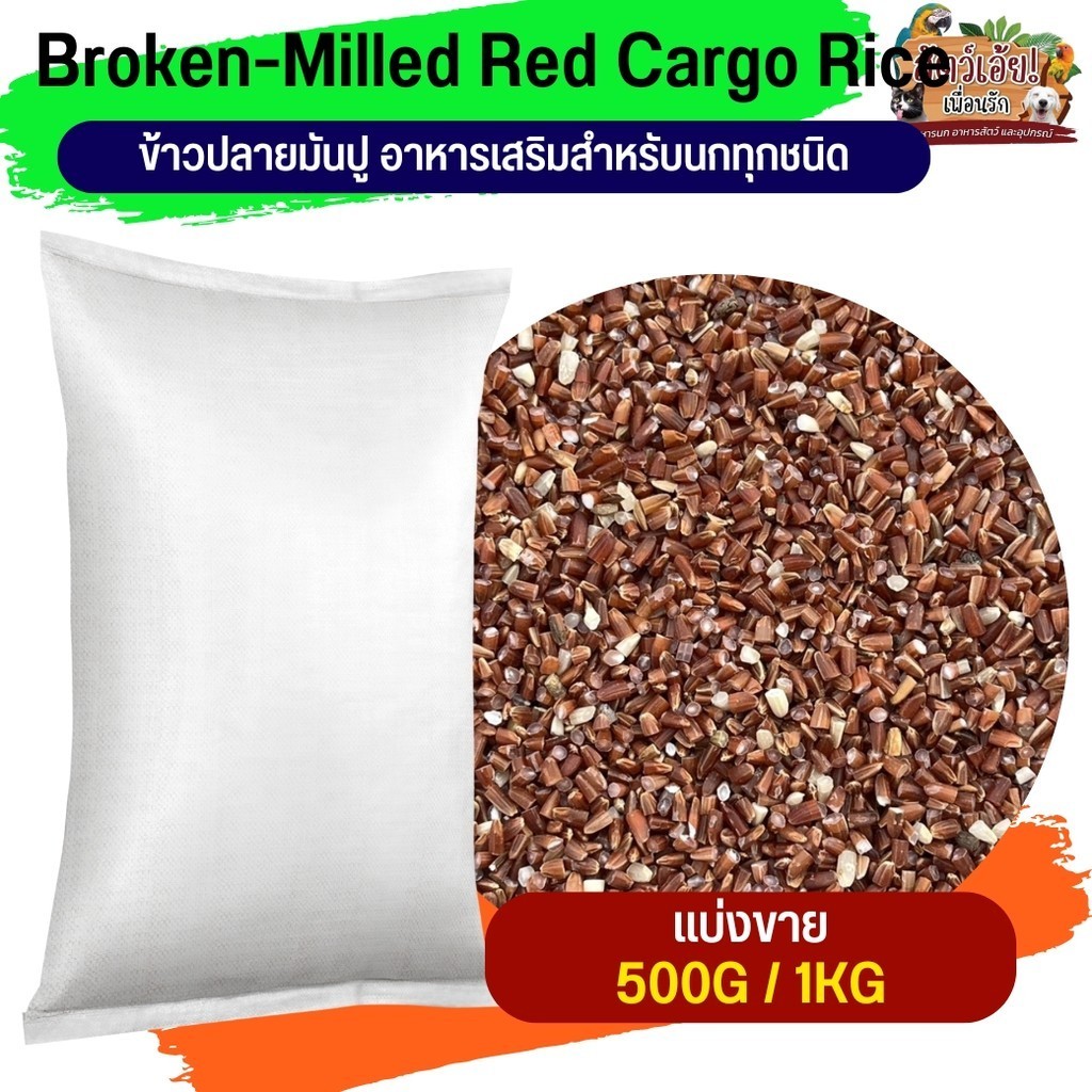 Broken-Milled Red Cargo Rice ข้าวปลายมันปู อาหารนก (แบ่งขาย 250G/500G/1KG)