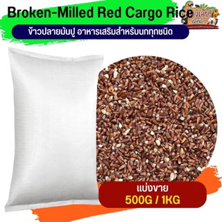 Broken-Milled Red Cargo Rice ข้าวปลายมันปู อาหารนก (แบ่งขาย …