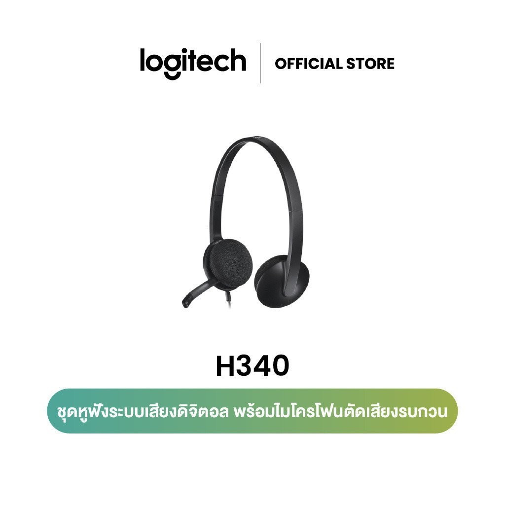 ชุดหูฟัง USB Logitech H340 พร ้ อมไมโครโฟนตัดเสียงรบกวน ( ชุดหูฟังพร ้ อมไมโครโฟนตัดเสียงรบกวน ) QZG