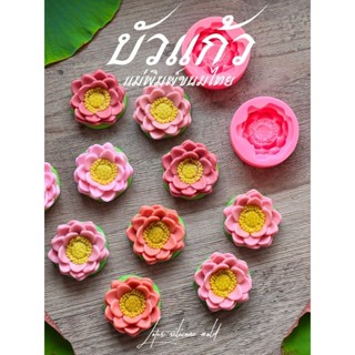 🌸 บัวแก้ว แม่พิมพ์ขนมไทย ขนาด 5 ซม. 🌸