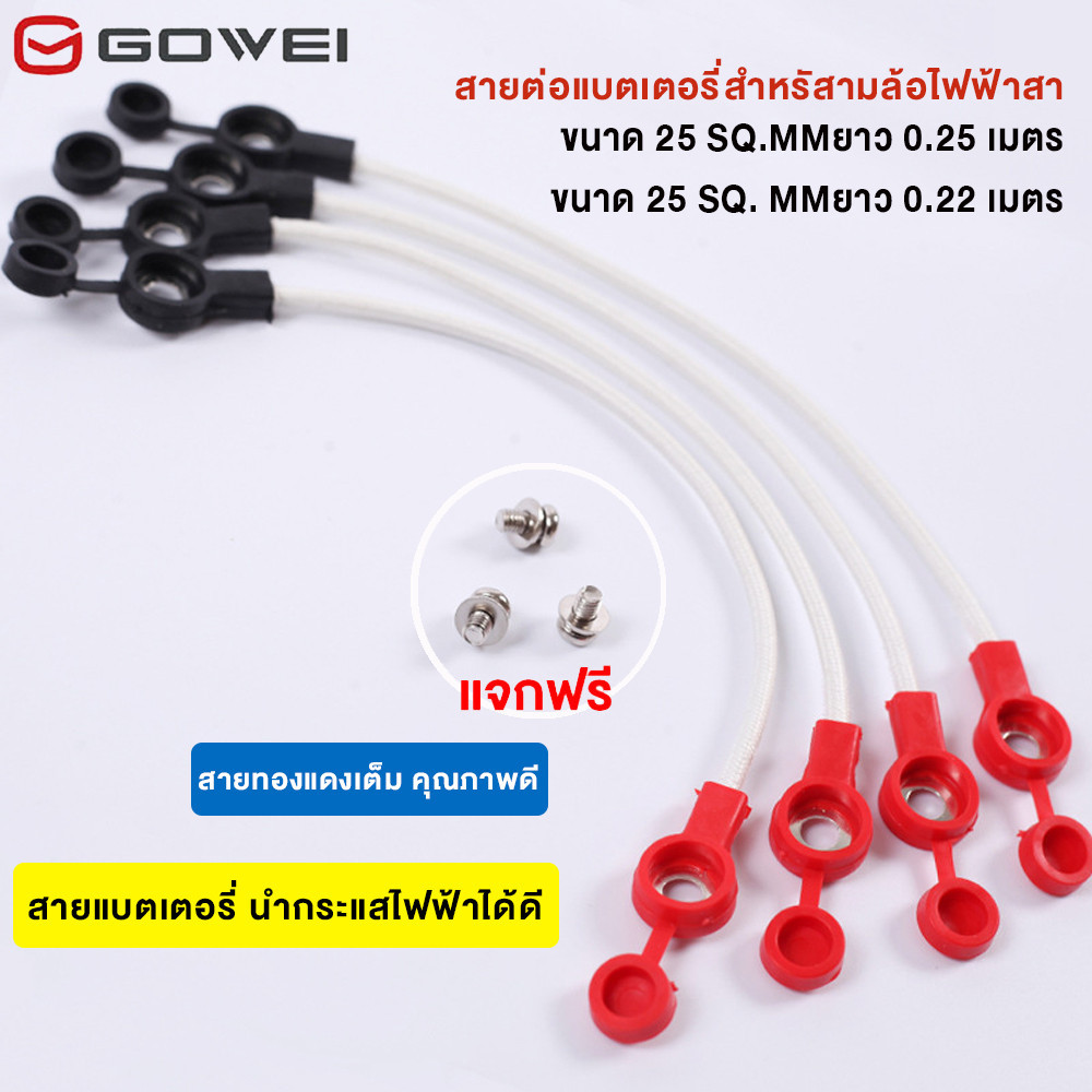 GOWEI สายแบตเตอรี่ ขนาด 25 SQ.MM ยาว 0.25 เมตร 0.22 เมตร สายต่อแบตเตอรี่สำหรัสามล้อไฟฟ้าสา คุณภาพดี