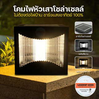 โคมไฟหัวเสาโซล่าเซลล์ ไฟรั้วบ้าน HL-350W ไฟ 3 โหมดในตัวเดียว…