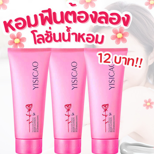 YISICAO ครีมผิวหอม บำรุงผิวเนียนนุ่ม ชุ่มชื้น เนื้อครีมบางเบา ทาง่ายสบายผิว กลิ่นหอมละมุน 100ml.