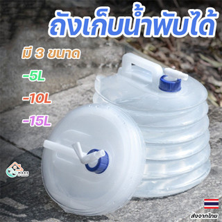 ถังน้ำดื่มพับได้ ขนาด 5L 10L 15L มาพร้อมก็อกน้ำและหูหิ้ว สะดวกในการใช้งาน พกพาได้ทุกที่