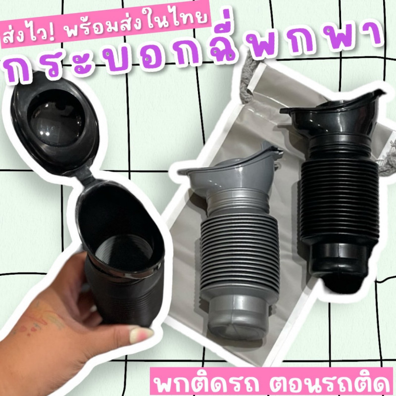 กระบอกฉี่พกพา โถปัสสาวะแบบยืดได้ สำหรับผู้ชายและผู้หญิง (แพคคู่ 2 ชิ้น) (TOY783)