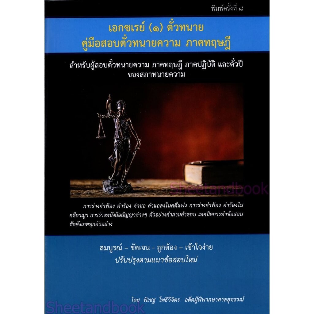 (ฟรีปกใส) เอกซเรย์ (๑) ตั๋วทนาย คู่มือสอบตั๋วทนายภาคทฤษฎี และตั๋วปี พิมพ์ครั้งที่ 8 พิเชฐ โพธิวิจิตร TBK0762 sheetand...