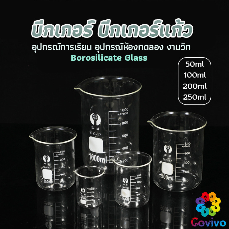 Covivo บีกเกอร์ แก้ว ขนาด 50ml, 100ml, 200ml and 250ml พร้อมส่ง Glass Beaker