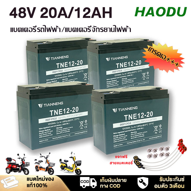 HAODUแบตเตอรี่แห้ง แท้!! แบตเตอรี่รถไฟฟ้า แบตแห้งแท้ 12ah /20ah แบตสามล้อไฟฟ้า แบตเตอรี่จักรยานไฟฟ้า แถมสาย