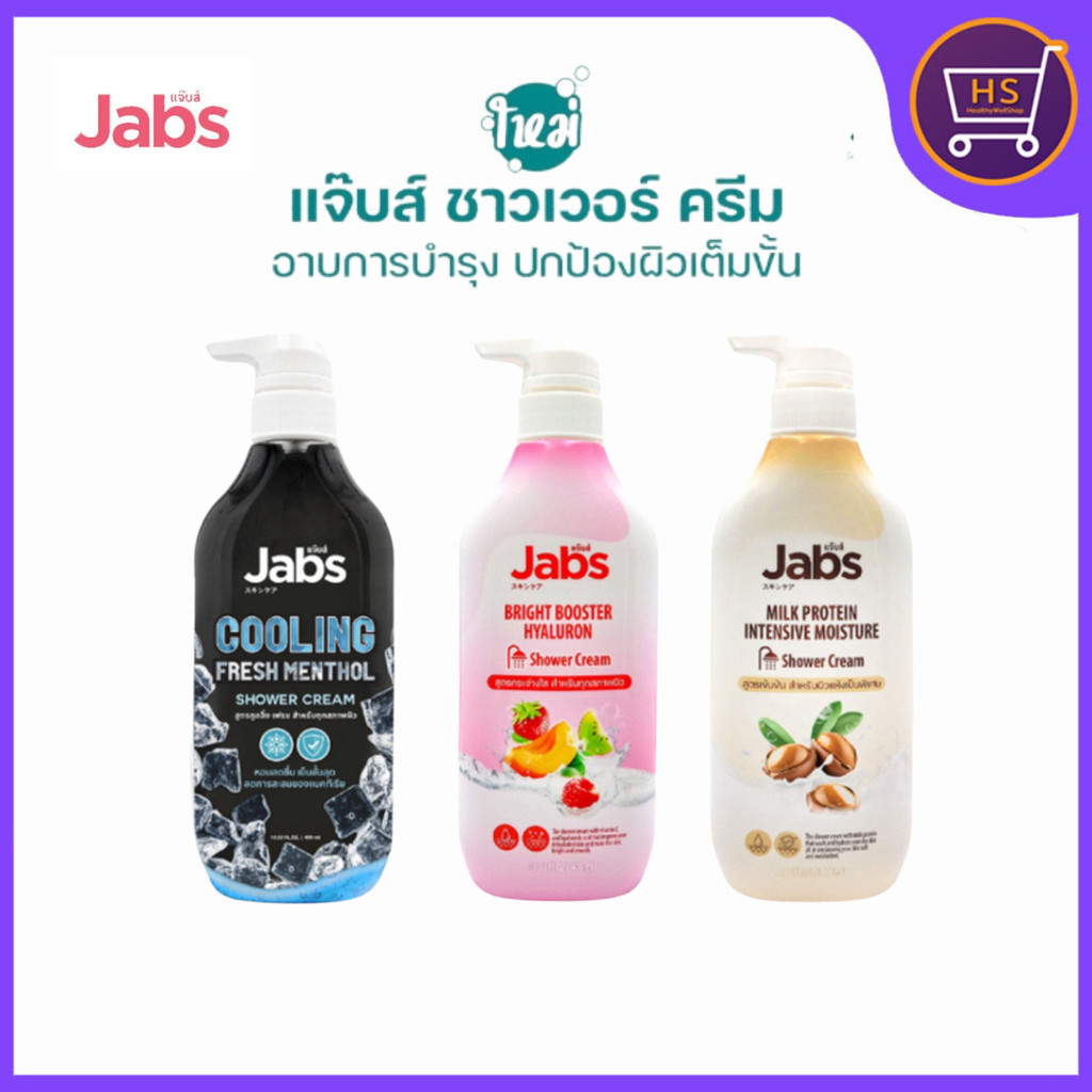 ครีมอาบน้ำแจ๊บส์ Jabs Shower Cream ของแท้ สบู่เหลว แจ็บส์ ชาวเวอร์ครีม ขนาด 400ml.