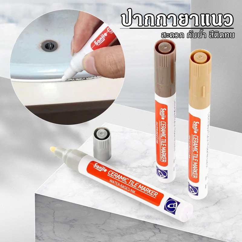 ร่องกระเบื้อง ปากกายาแนว ซ่อมรอยสีกระเบื้อง  สีเนียน แห้งไว กันน้ำ