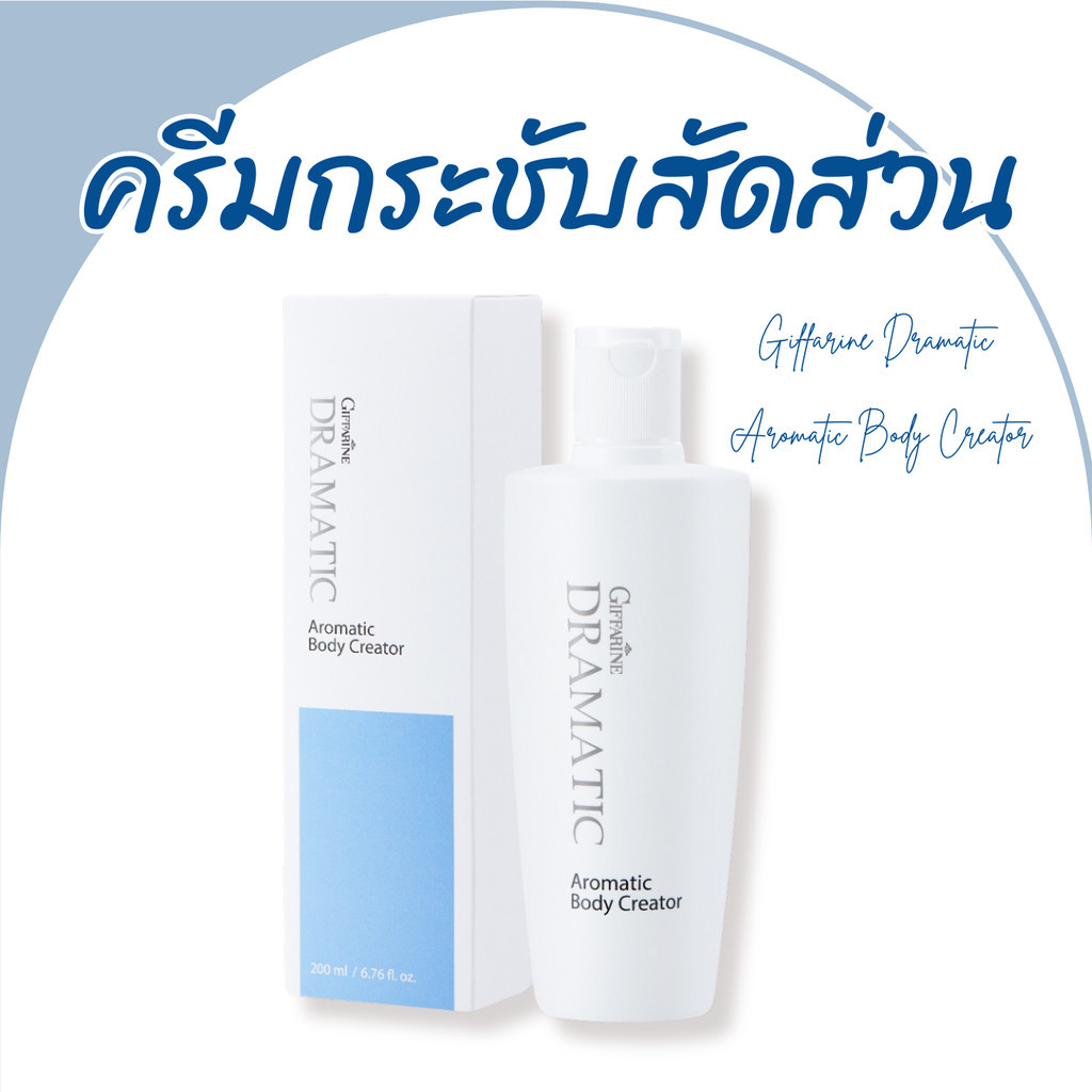 ครีมกระชับสัดส่วน ครีมสลายไขมัน ดรามาติก บอดี้ กิฟฟารีน ลดต้นขา ลดหน้าท้อง ลดต้นแขน กระชับสัดส่วน ลดเซลลูไลท์ ของแท้