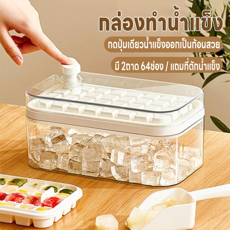 แม่พิมพ์ทำน้ำแข็ง บล็อคน้ำแข็งแช่ตู้เย็น กล่องทำน้ำแข็ง ที่ทำน้ำแข็งแบบกด ถาดทำน้ำแข็ง2ชั้น64ช่อง มีฝา แถมที่ตักน้ำแข็ง