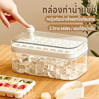 แม่พิมพ์ทำน้ำแข็ง บล็อคน้ำแข็งแช่ตู้เย็น กล่องทำน้ำแข็ง ที่ทำน้ำแข็งแบบกด ถาดทำน้ำแข็ง2ชั้น64ช่อง มีฝา แถมที่ตักน้ำแข็ง