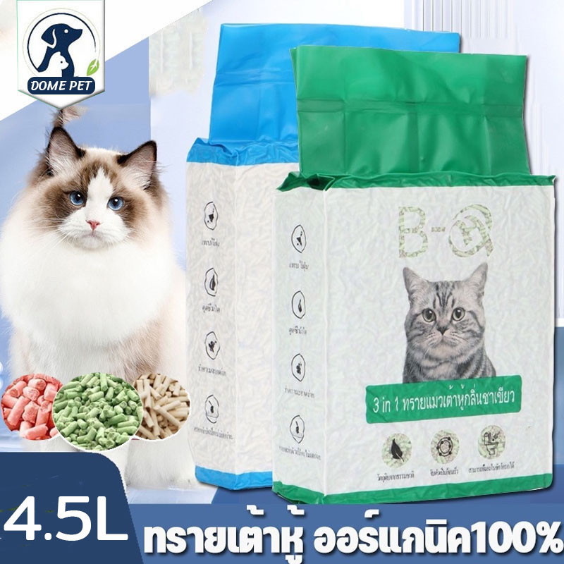 DOME PET ทรายเต้าหู้4.5L ออร์แกนิค100%ผลิตจากกากถั่วเหลืองธรรมชาติ Cat Litter ทรายแมวเต้าหู้