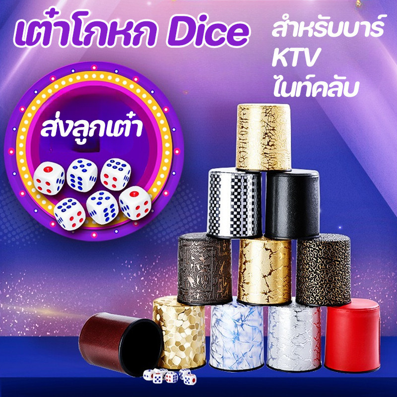 🎲COD🎲เต๋าโกหก  Dice  ลูกเต๋า เกมวงเหล้า ลูกเต๋าขี้โม้ กเต๋าโกหก ของเล่นเพื่อความบันเทิง สำหรับบาร์ KTV ไนท์คลับ