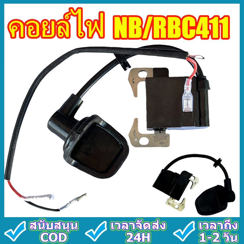 คอยล์ไฟ NB/RBC411 คอยไฟ411 อะไหล่เครื่องตัดหญ้า อะไหล่ ตัดหญ้า รุ่น NB411, RBC411 สินค้าพร้อมส่ง อย่างดี สวน เกษต