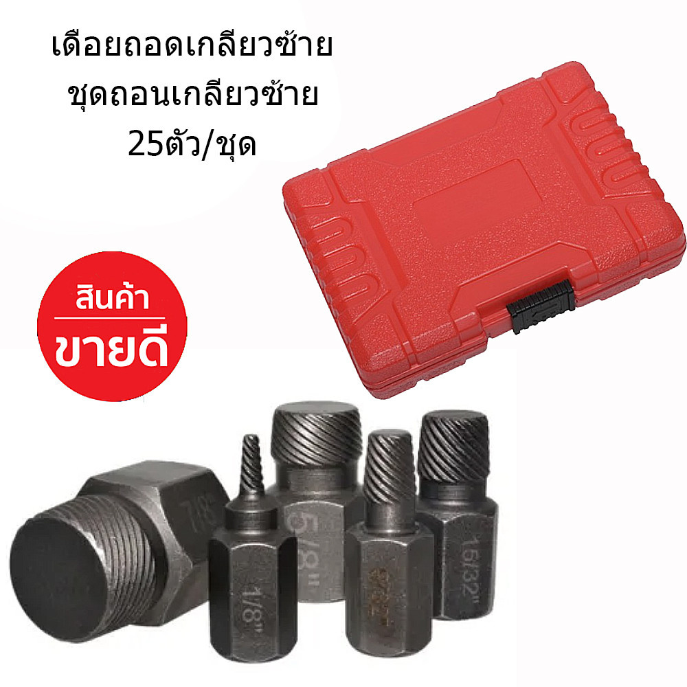 ดอกถอนน๊อตเกลียวซ้าย ชุดดอกขันเดือย ถอดเกลียวซ้าย แบบเกลียว 25 ตัวชุด ชุดสกรูถอนน็อตหัวเสีย