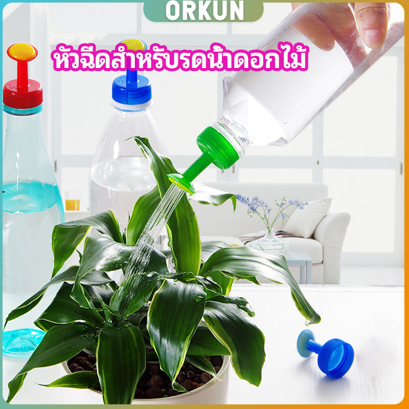Orkun หัวบัวรดน้ำ ทานตะวันจิ๋ว ใช้กับขวดน้ำอัดลม nozzle for watering flowers