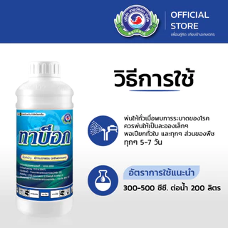 ทาบ็อก ขนาด 1 ลิตร│เทพวัฒนา ตราปลาคู่│ยาเชื้อรา สารป้องกันกำจัดโรคพืช (ไฟท๊อปเทอร่า ราน้ำค้าง)