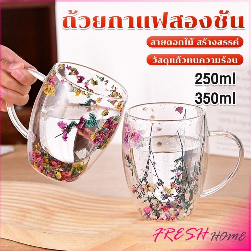 Fresh พร้อมส่งจากไทย แก้วกาแฟสองชั้น แต่งลายด้วยดอกไม้แห้ง พร้อมหูจับ ทนความร้อน วัสดุแก้ว glass cup