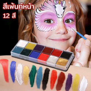 พร้อมส่ง สีเพ้นท์หน้า บอดี้เพ้นท์ สีทาตัวเรืองแสง เรืองแสงในไฟแบล็คไลท์ 12 สี