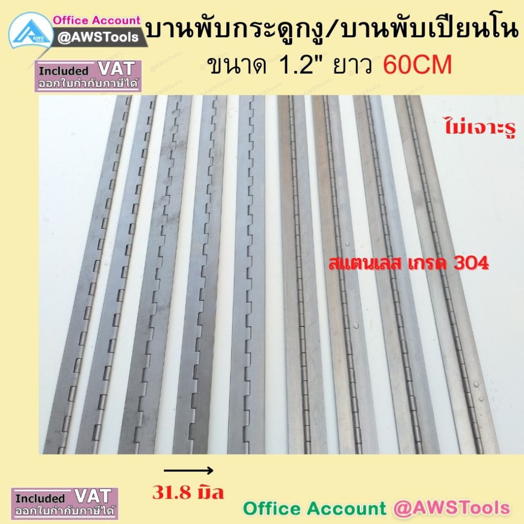 บานพับยาว บานพับเปียนโน ความยาว 58-60 CM แบบเจาะรู ขนาด 1.5 " และ ขนาด 1.2" ไม่เจาะรู