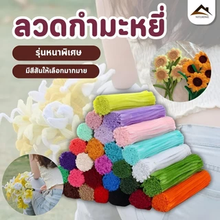 100เส้น ลวดกำมะหยี่ ขนฟู DIY ทำดอกไม้ นุ่ม ดัดง่าย ราคาดี ลวดทำดอกไม้ งานประดิษฐ์ สีพาสเทล
