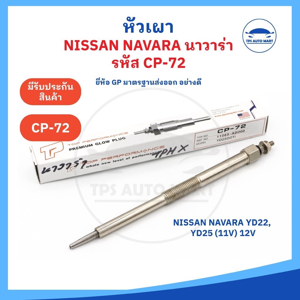 (ยี่ห้อ GP อย่างดี) หัวเผานิสสัน NISSAN NAVARA เครื่อง YD22, YD25รหัส CP-72 11V(12V) ราคาต่อ 1 ชิ้น