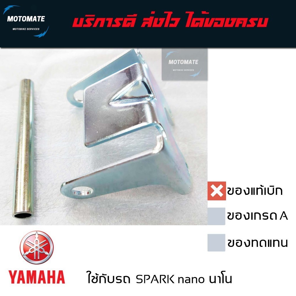 บานพับเบาะ พร้อมสลัก SPARK NANO สปาร์ค นาโน เบาะ ของแท้เบิกศูนย์ 50P-F4726-00 + 2BL-F4727-00