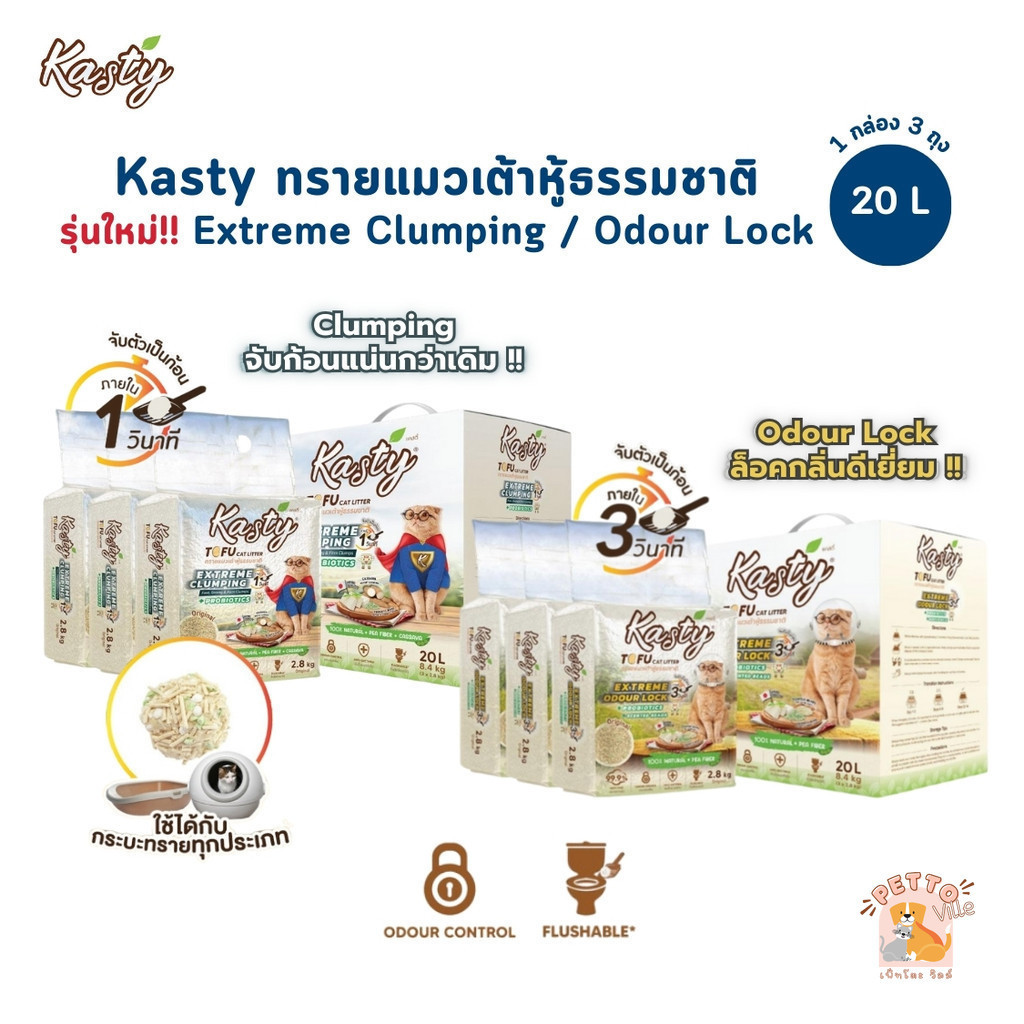 Kasty Extreme Clumping and Odour Lock ทรายแคสตี้ ใหม่! จับก่อนแน่นกว่าเดิม ควบคุมกลิ่นดียิ่งขึ้น ขนาด 20 ลิตร