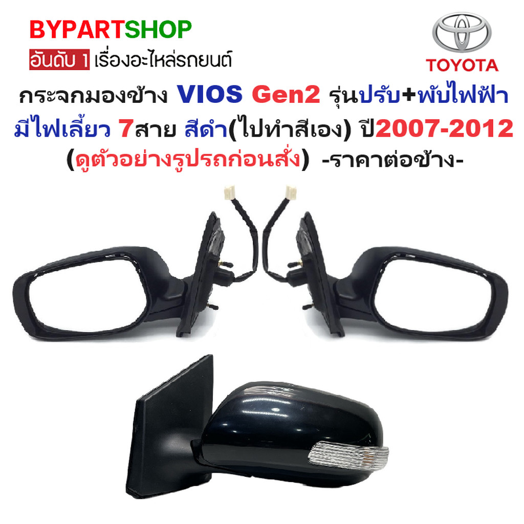 กระจกมองข้าง TOYOTA VIOS(วีออส) Gen2 รุ่นปรับ+พับไฟฟ้า มีไฟเลี้ยว 7สาย สีดำ(งานไม่ทำสี) ปี2007-2012 