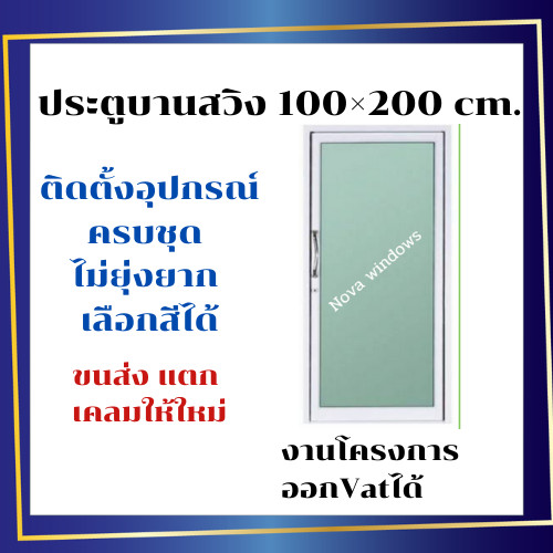 ประตูบานสวิง 100x200 #ประตูอลูมิเนียมบานเลื่อน ประตูกระจก ประตูสวิง