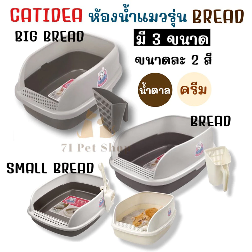 CATIDEA กระบะทรายแมว รุ่น Bread CL211 มี 2 สีให้เลือก สีนุ่มๆ สไต์มินิมิลสุดคูล คุณภาพพรีเมี่ยม