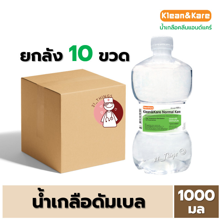 (10 ขวด) น้ำเกลือ ปากกว้าง Klean&Kare Saline Kare 1000 ml ล้างจมูก