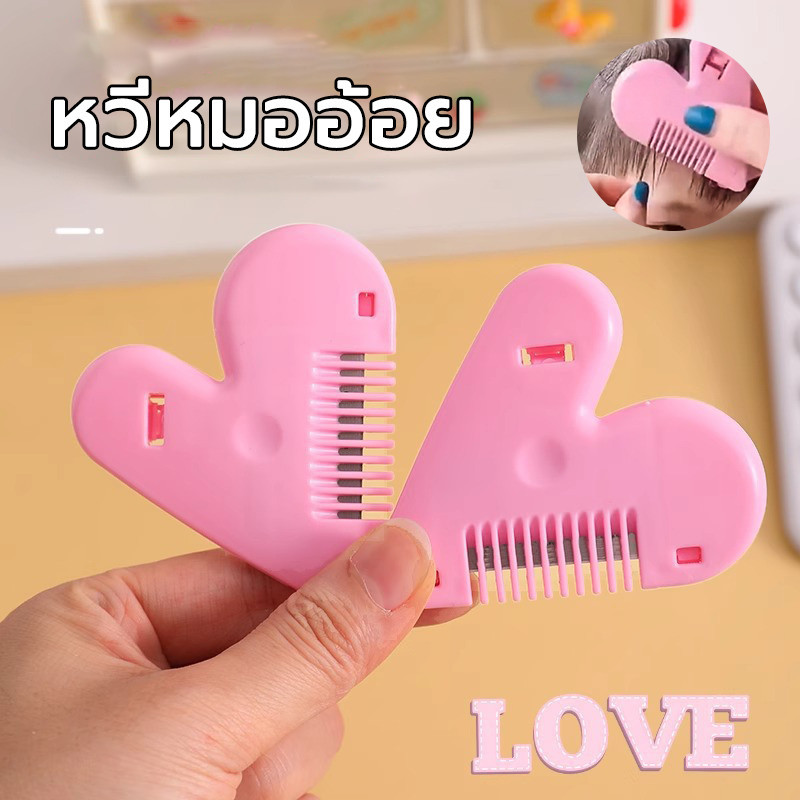 หวีซอยผม หวีหน้าม้า Hair Cutter หวีเอนกประสงค์ ตัดผม โกนขน เปลี่ยนใบมีดได้