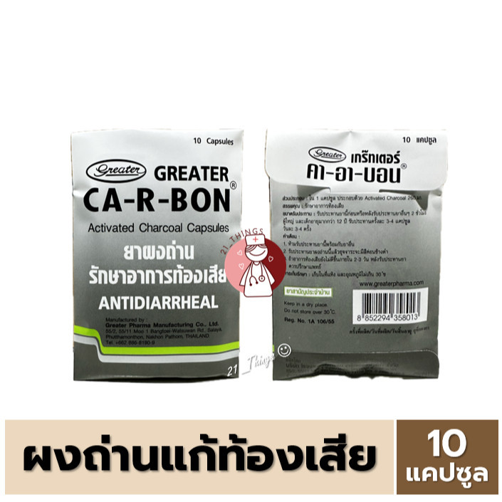 (แผงละ10แคปซูล) CA-R-BON คา-อา-บอน ยาผงถ่าน รักษาอาการท้องเสีย Activated Charcoal 260mg. ถ่านแก้ท้องเสีย