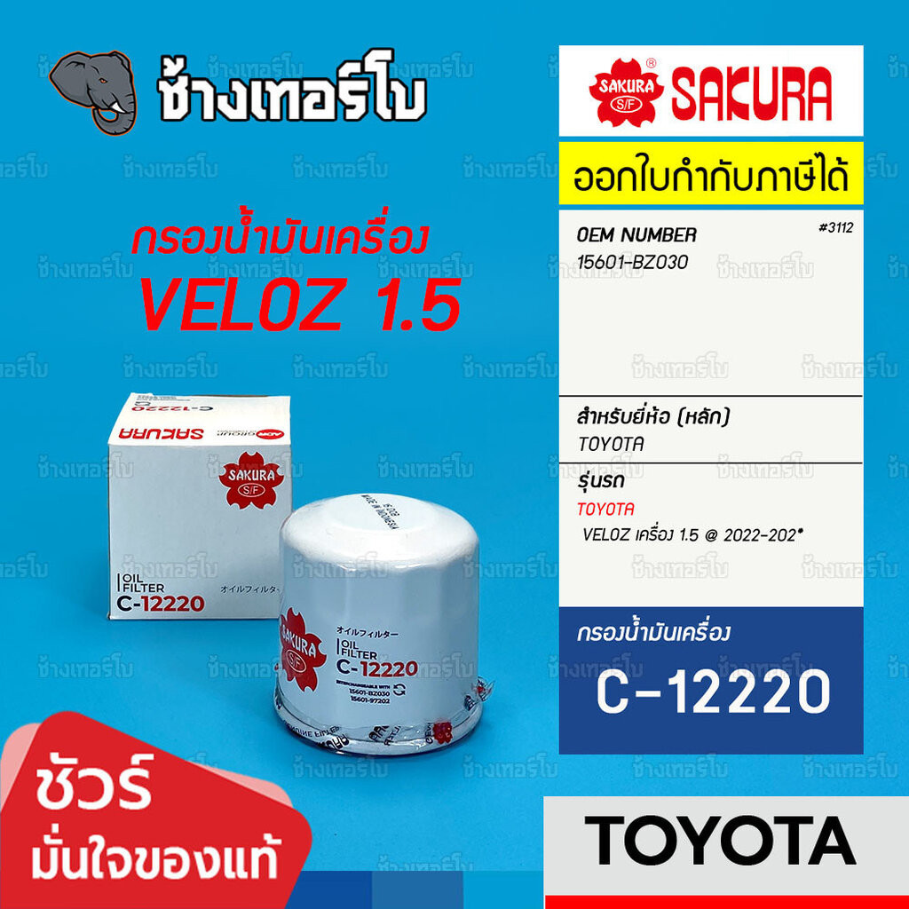 ✅SAKURA ⏩C-12220⏪ #3112 ใช้สำหรับ TOYOTA VELOZ เครื่อง 1.5 ปี 2022-202* / OE 15601-BZ030 / กรองเครื่